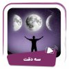 فیلم سه دقت