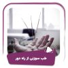 فیلم طب سوزنی از راه دور