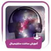 دوره آموزش ساخت سابلیمینال