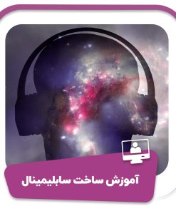 دوره آموزش ساخت سابلیمینال