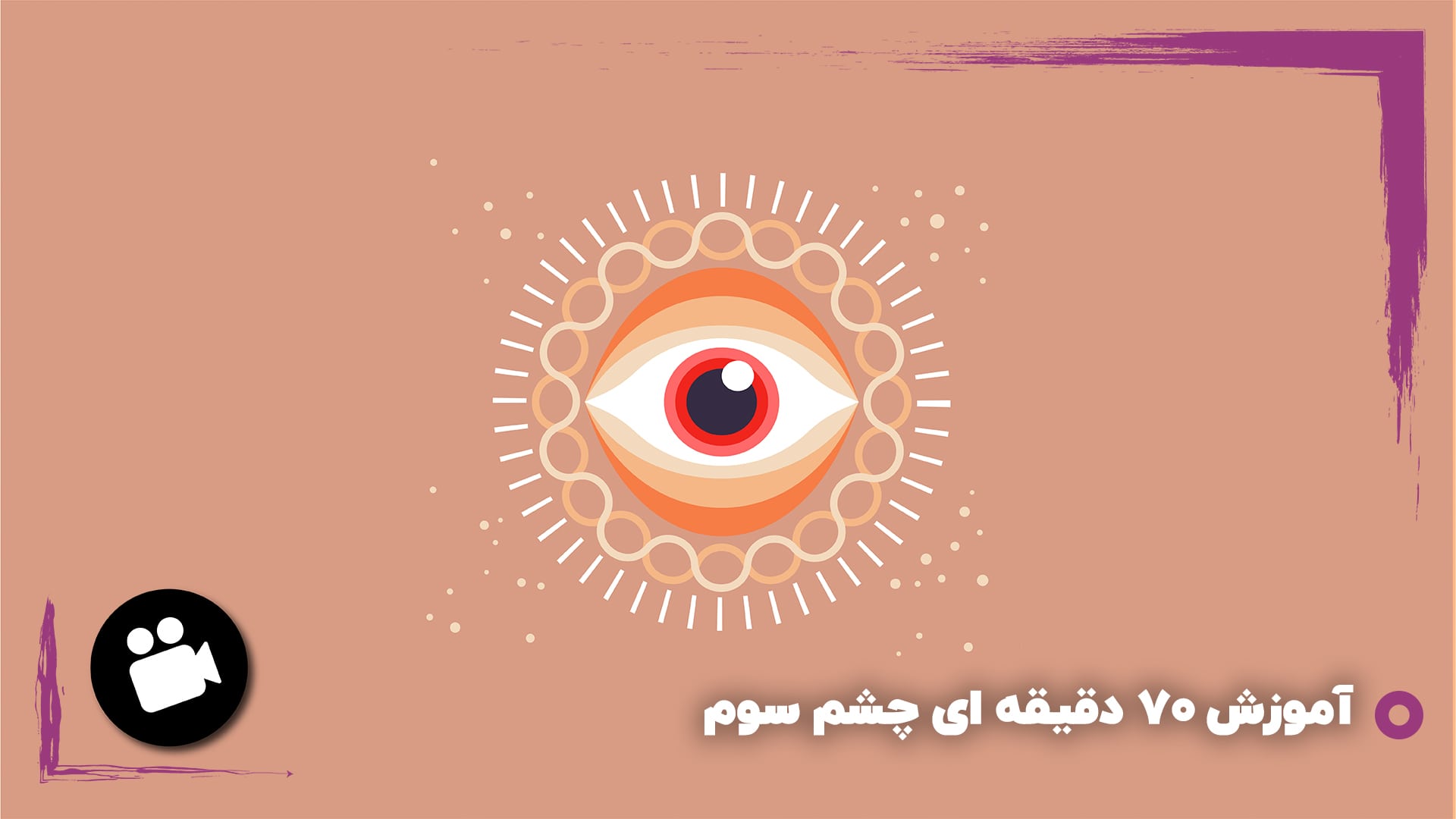 آموزش ۷۰ دقیقه ای چشم سوم copy-min