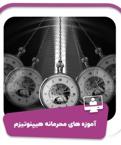 آموزه‌های محرمانه هیپنوتیزم