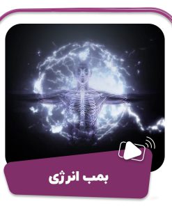 فیلم بمب انرژی (افزایش سطح انرژی)