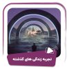 فیلم تجربه زندگی های گذشته
