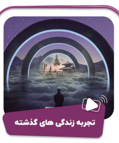 فیلم تجربه زندگی های گذشته