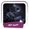 فیلم تمرین مرور