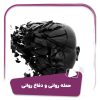 حمله روانی و دفاع روانی