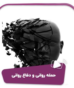 حمله روانی و دفاع روانی