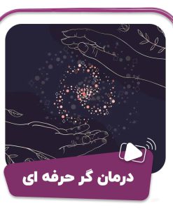 فیلم درمان گر حرفه ای