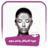 دوره تکنیکال چشم سوم