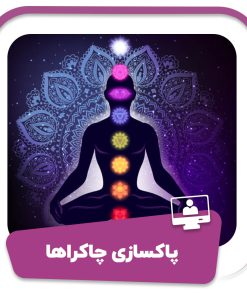 دوره پاکسازی چاکراها