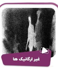 فیلم غیر ارگانیک ها