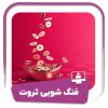 دوره فنگ شویی ثروت