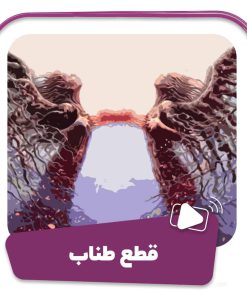 فیلم قطع طناب