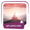 مراقبه و آرامش ذهن (مدیتیشن)
