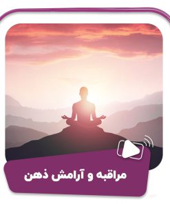 مراقبه و آرامش ذهن (مدیتیشن)