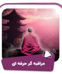 فیلم مراقبه گر حرفه ای