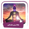 فیلم هاله بینی مقدماتی