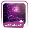 دوره هنر برون فکنی