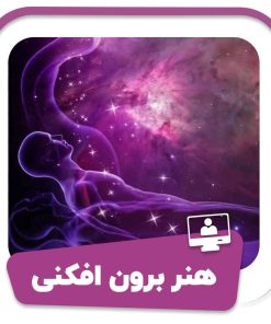 دوره هنر برون فکنی