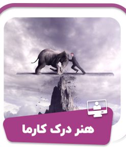 دوره هنر درک کارما