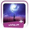 دوره هنر رویابینی