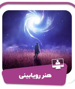 دوره هنر رویابینی