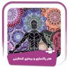 دوره هنر پاکسازی و بیداری کندالینی