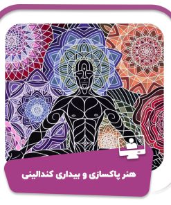 دوره هنر پاکسازی و بیداری کندالینی
