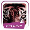 دوره هنر کمین و شکار