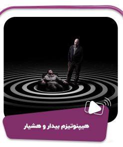 فیلم هیپنوتیزم بیدار و هشیار