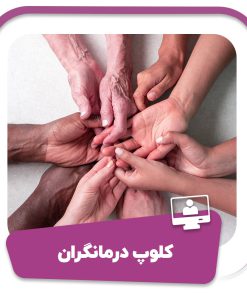 دوره کلوپ درمانگران
