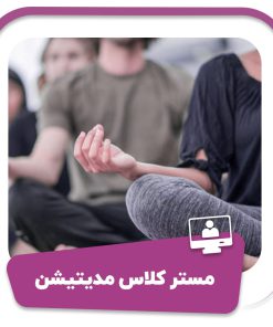 مستر کلاس مدیتیشن
