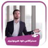 دوره مستر کلاس خودهیپنوتیزم