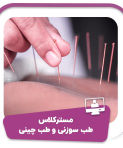 مستر کلاس طب سوزنی و طب چینی