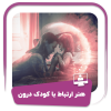 دوره هنر ارتباط با کودک درون