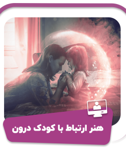 دوره هنر ارتباط با کودک درون