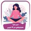 مینی دوره مدیتیشن در ۲۱ درس
