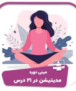 مینی دوره مدیتیشن در ۲۱ درس