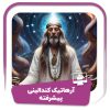 آرهاتیک کندالینی پیشرفته (دوره دوم)