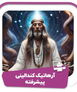 آرهاتیک کندالینی پیشرفته (دوره دوم)