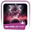 جلسه اول دوره آموزه های محرمانه چشم سوم
