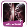 دوره خودشناسی واقعی