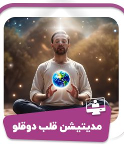 دوره مدیتیشن قلب دوقلو