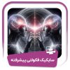 سایکیک فکولتی پیشرفته
