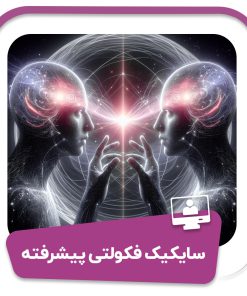 سایکیک فکولتی پیشرفته