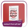 کتاب آموزه های محرمانه هیپنوتیزم