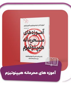 کتاب آموزه های محرمانه هیپنوتیزم