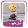حال خوب