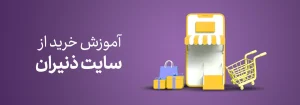 آموزش خرید از سایت ذنیران